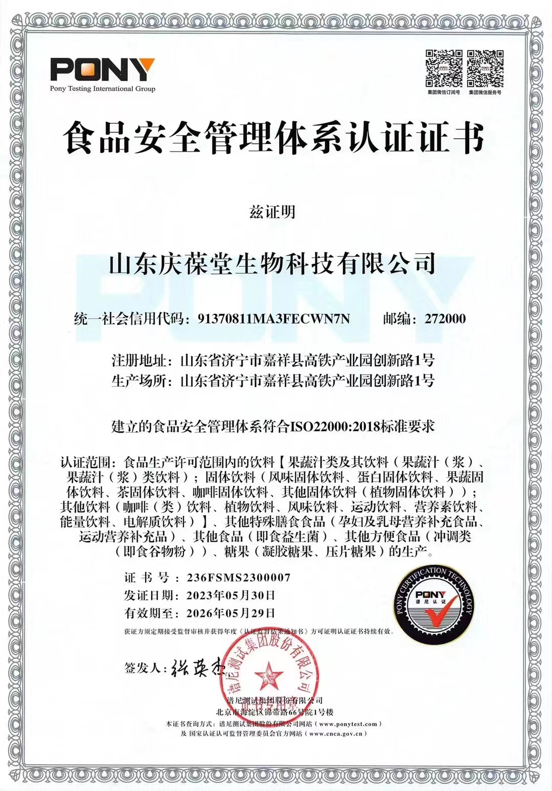 山东庆葆堂ISO22000食品安全管理体系认证.jpg
